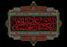 حرکت و قیام امام حسین(ع) و نسبت آن با زندگی امروزی ما