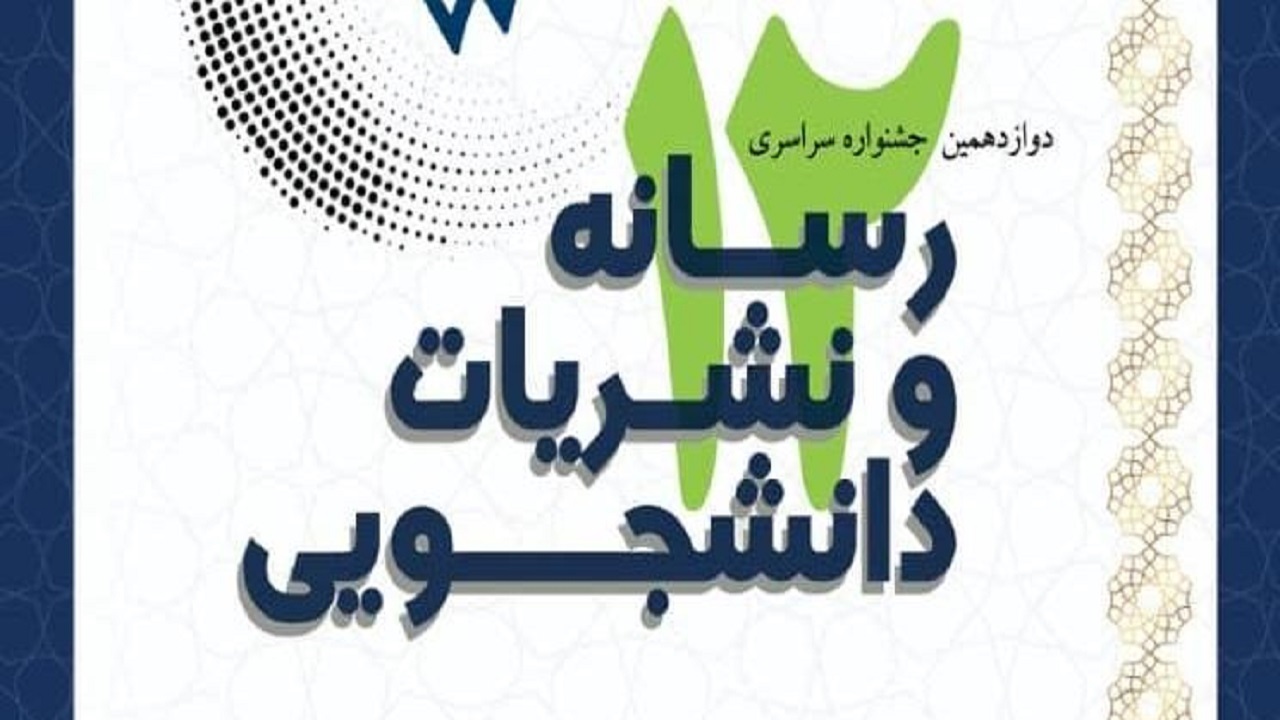درخشش دانشجویان دانشگاه یزد در دوازدهمین جشنواره سراسری رسانه