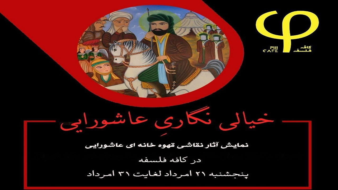 نمایشگاه نقاشی قهوه‌خانه‌ای با موضوع «خیالی‌نگاری عاشورایی»