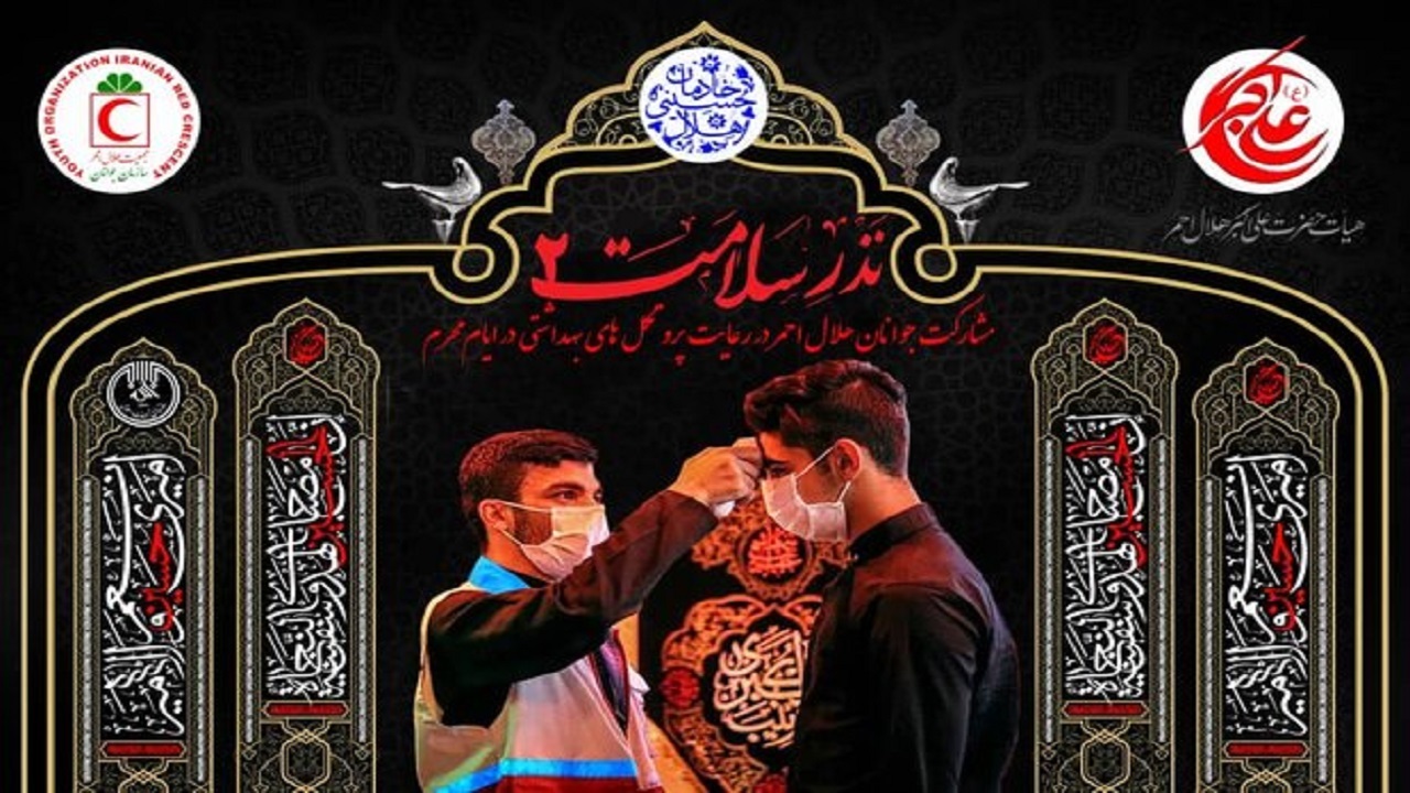 اجرای طرح نذر سلامت در چهارمحال و بختیاری