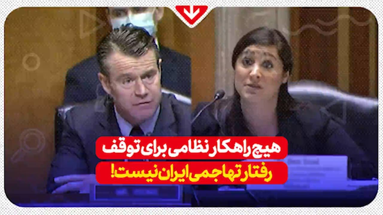 مجلس سنای آمریکا: هیچ راهکار نظامی برای توقف رفتار تهاجمی ایران نیست + فیلم