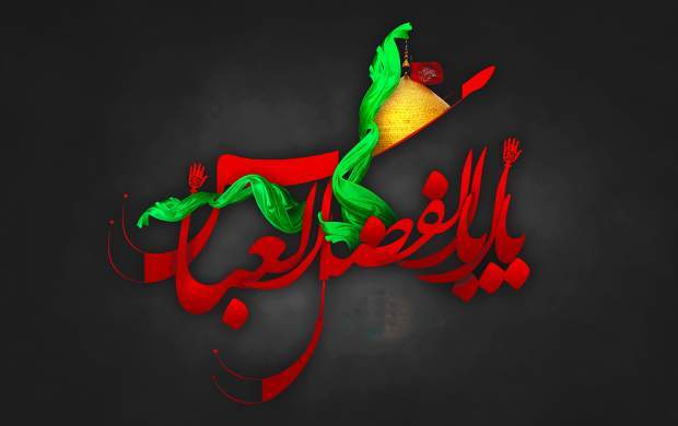 پنج صفت برجسته حضرت ابوالفضل (ع) که او را قمر بنی هاشم کرد