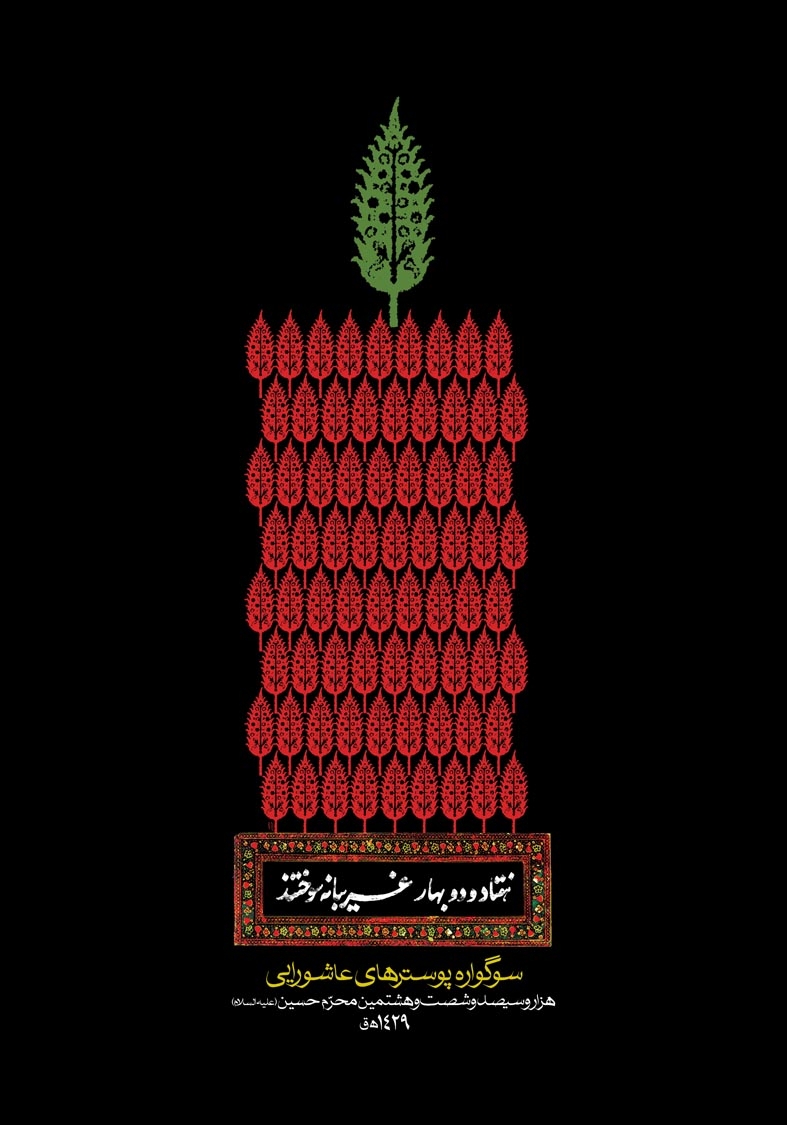 گلچینی از بهترین پوسترهای عاشورایی گلچینی از بهترین پوسترهای عاشورایی