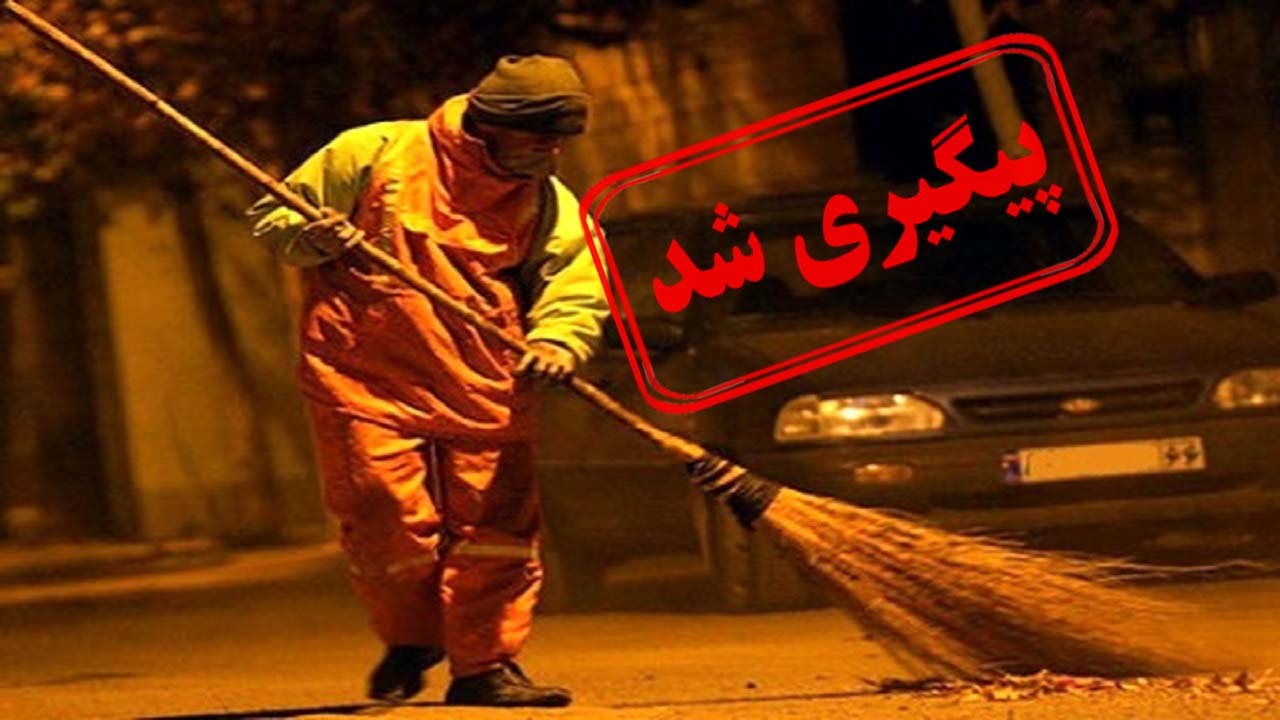 گلایه پاکبانان از واکسینه نشدن در روزهای قرمز کرونا