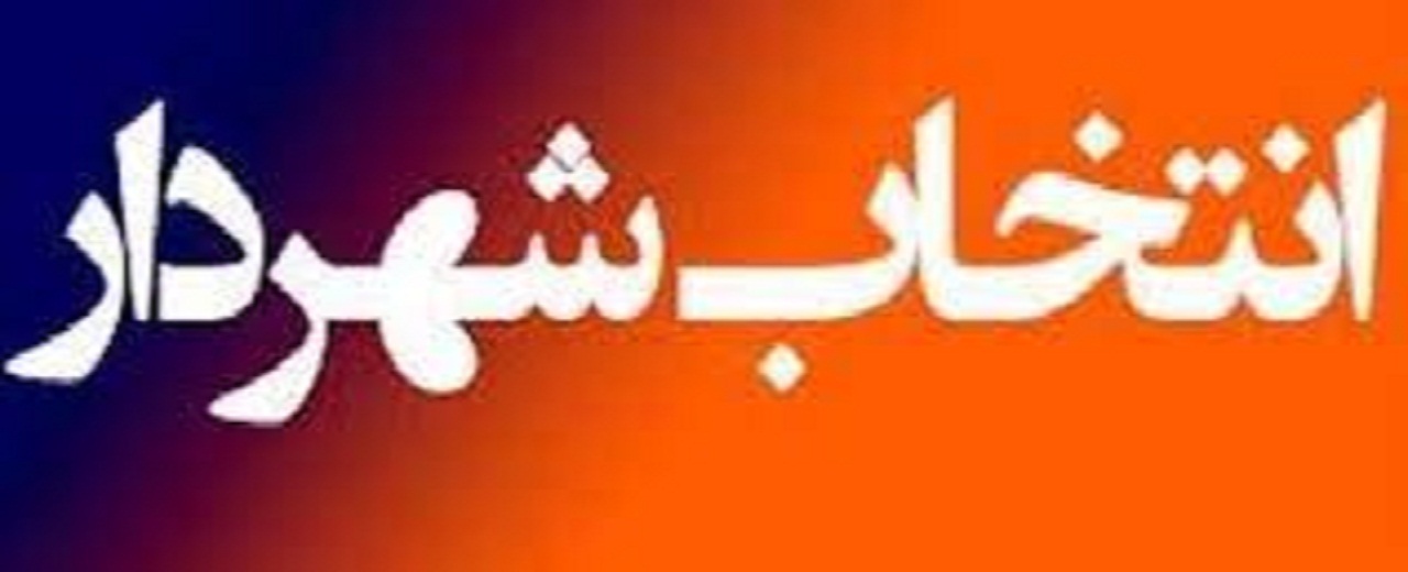 آبادانی ها نشست های رسمی شورای شهر را از رسانه پیگیری کنند