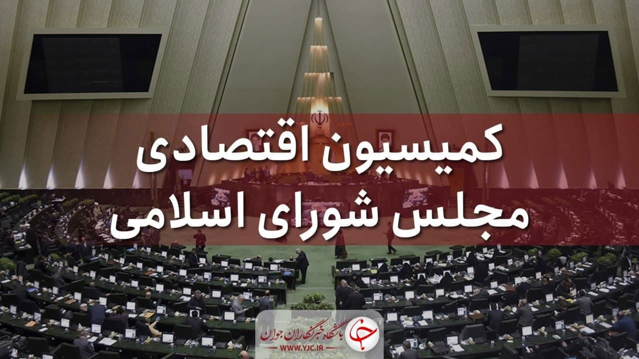 جزئیات جلسه کمیسیون اقتصادی مجلس با وزرای پیشنهادی اقتصاد، صمت و امور خارجه
