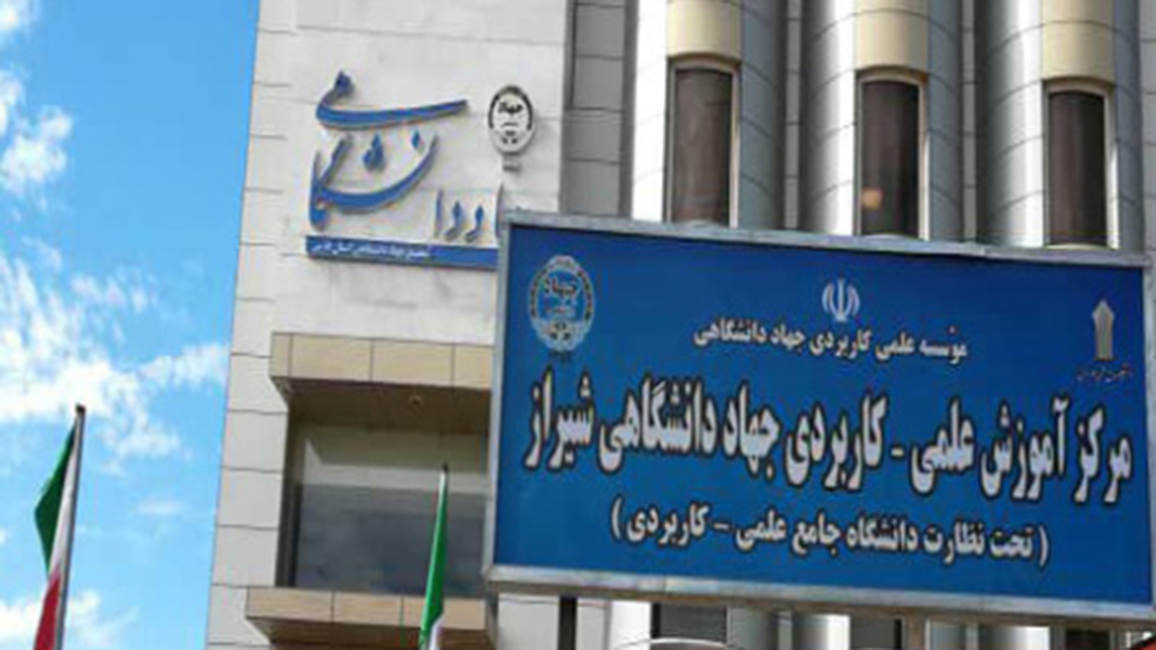 آغاز پذیرش بدون کنکور در علمی کاربردی جهاددانشگاهی شیراز