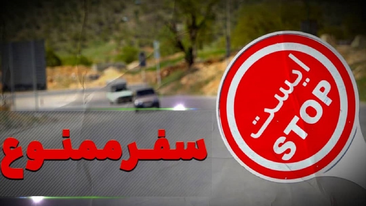 به گیلان سفر نکنید، گیلان از امروز پذیرای مسافران نیست