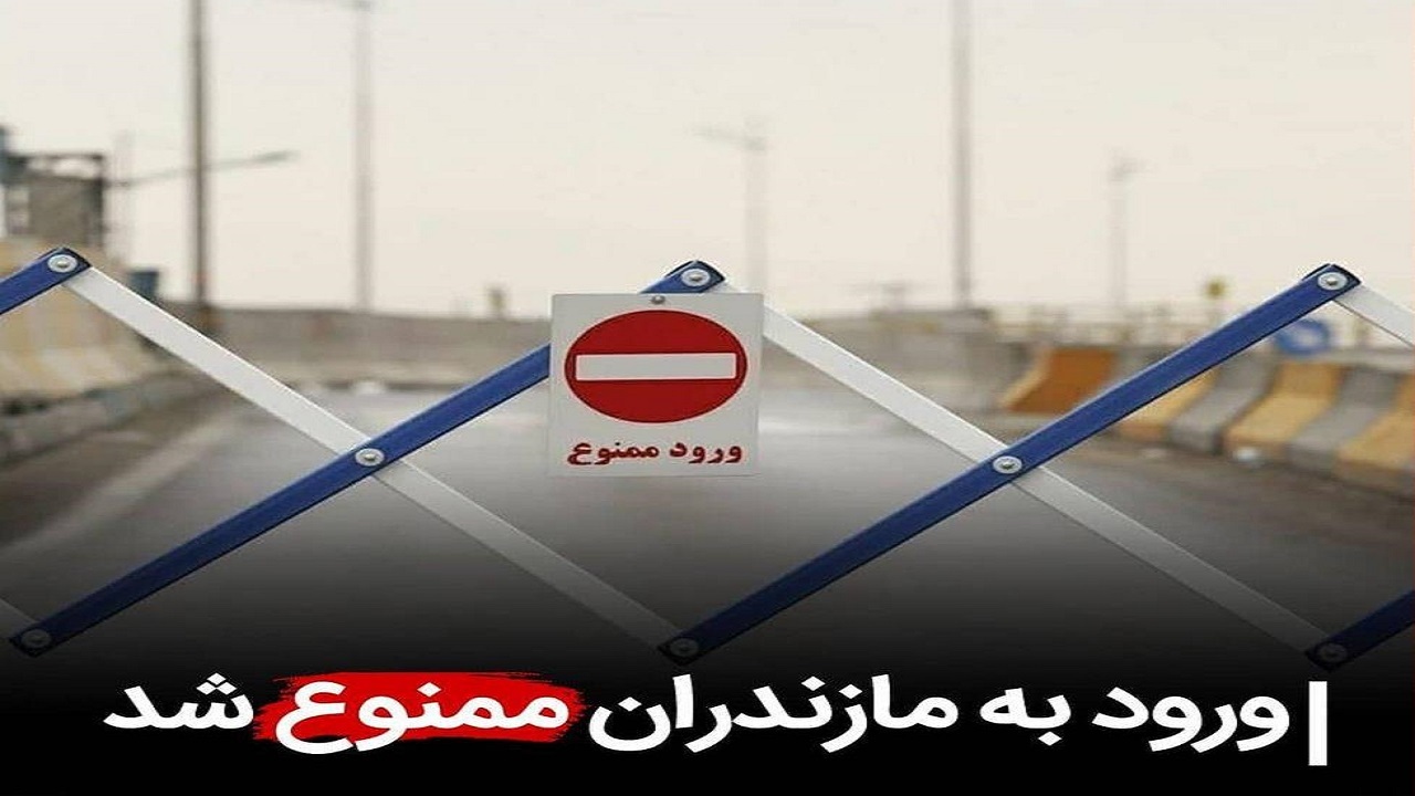 ورود به مازندران ممنوع شد