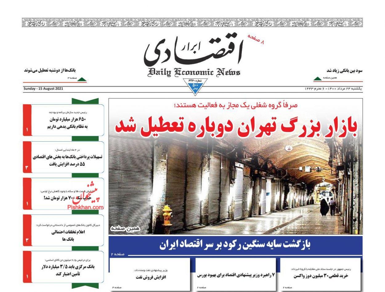 کاهش قطع برق در کشور/  بازار بزرگ تهران دوباره تعطیل شد/ انتظار بورسی&zwnj;ها برای جبران خسارت
