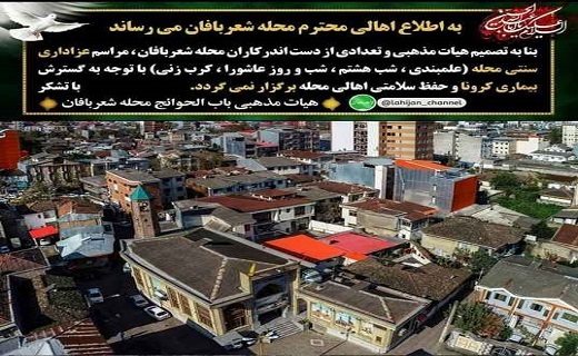 وقتی هوای شهر نفس&zwnj;گیر می&zwnj;شود/ نذر جان هیأت&zwnj;های مذهبی لاهیجان