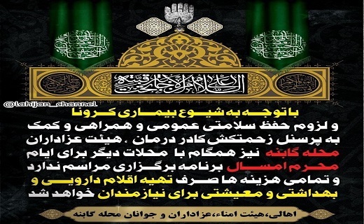 وقتی هوای شهر نفس&zwnj;گیر می&zwnj;شود/ نذر جان هیأت&zwnj;های مذهبی لاهیجان
