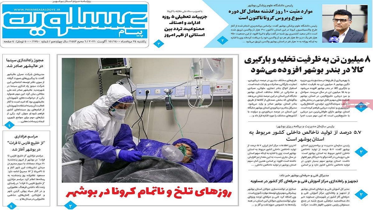 روزنامه&zwnj;های بوشهر در ۲۴ مرداد ۱۴۰۰