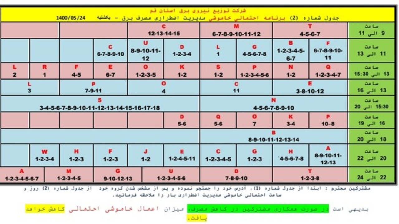 جدول خاموشی اضطراری بیست وچهارم مردادماه در قم