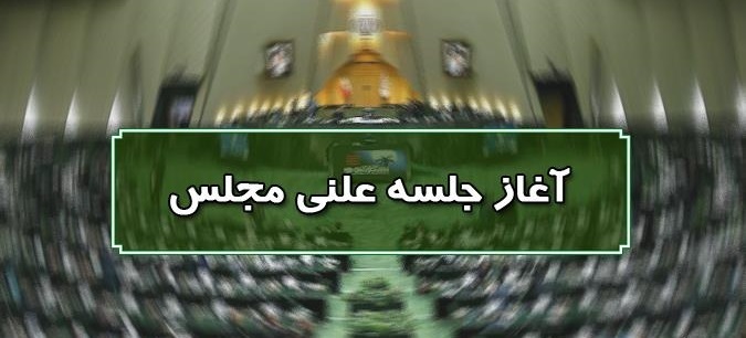 صحن علنی مجلس آغاز شد/ طرح تفکیک وزارت راه‌وشهرسازی در دستور کار