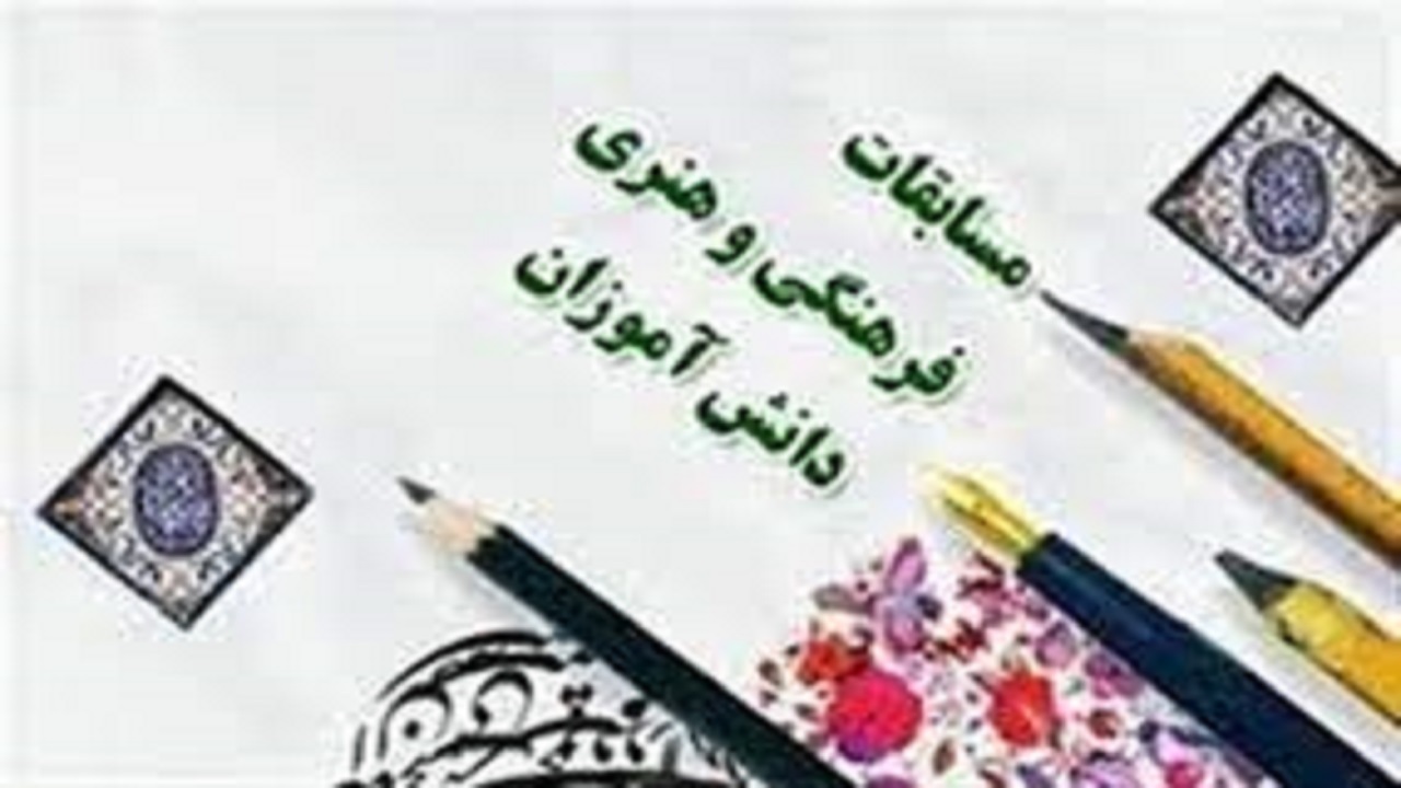 دانش آموز نهاوندی در جایگاه سوم کشوری مسابقات فرهنگی و هنری آموزش و پرورش