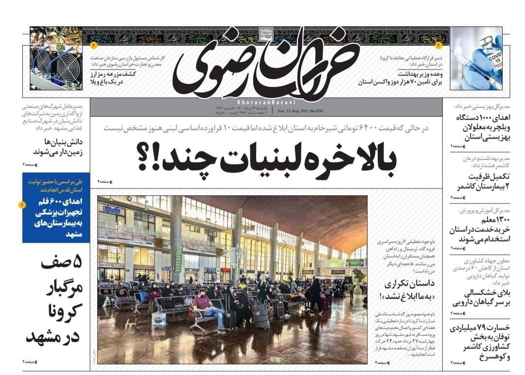 نیم صفحه نخست روزنامه&zwnj;های خراسان رضوی؛