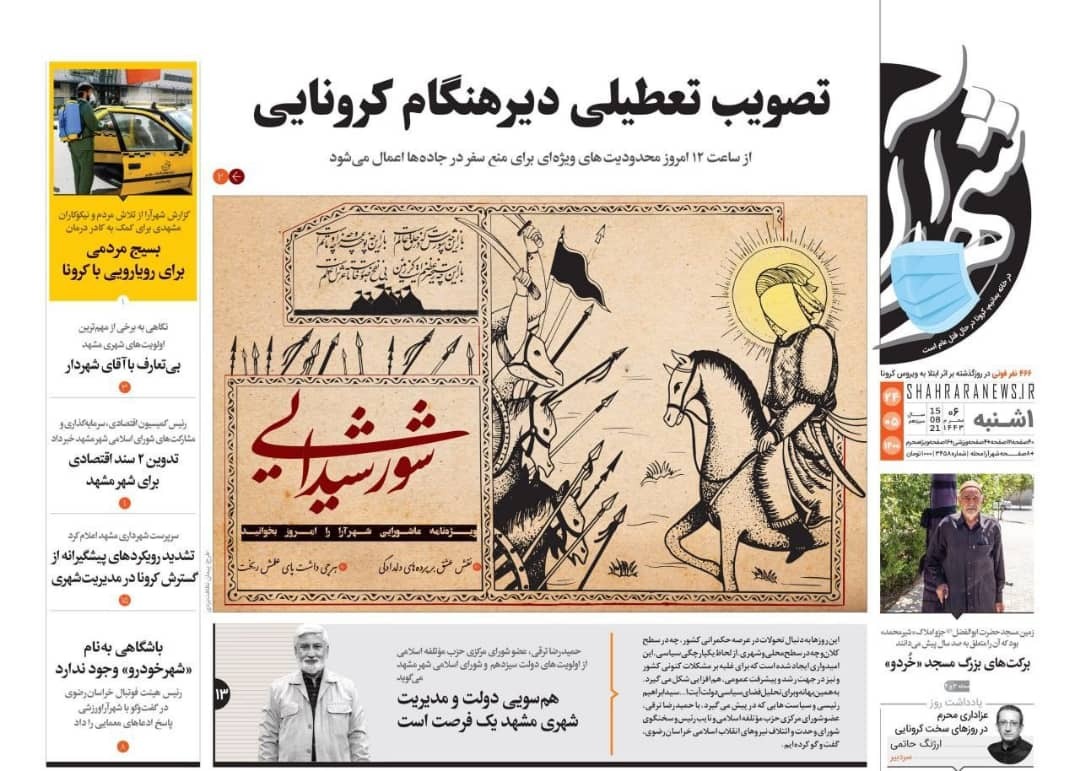 نیم صفحه نخست روزنامه&zwnj;های خراسان رضوی؛