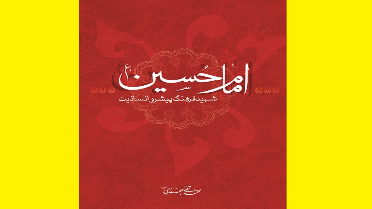 نگاه عمیق علامه جعفری به عاشورا در «امام حسین (ع) شهید فرهنگ پیشرو انسانیت»