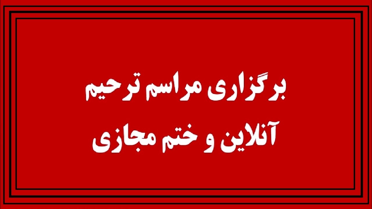 ترحیم آنلاین و ختم مجازی؛ کسب و کار‌های مجازی به بهشت زهرا رسید!