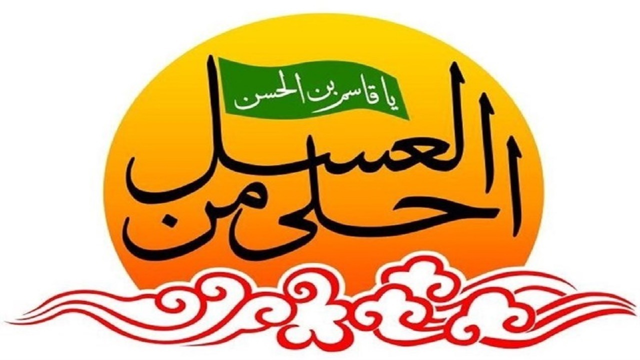 برگزاری آیین سوگواره احلی من العسل در بام ایران
