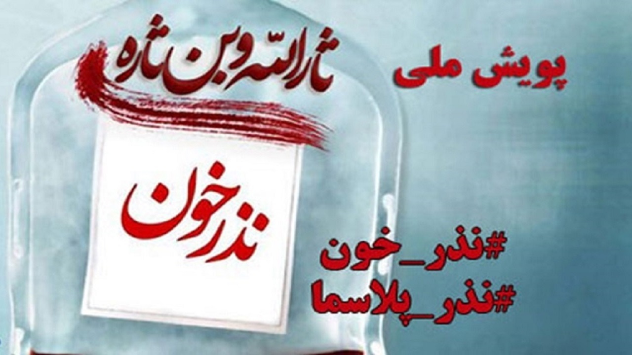 برگزاری پویش ملی نذر خون در گیلان
