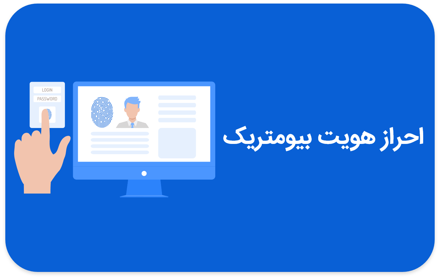 احراز هویت بیومتریک