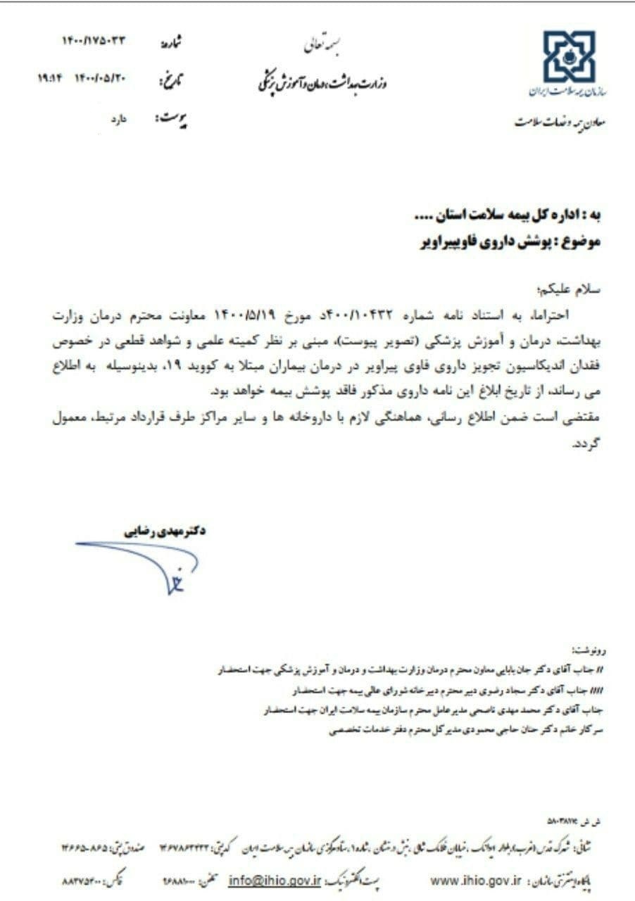 فاویپیراویر از پوشش بیمه خارج شد