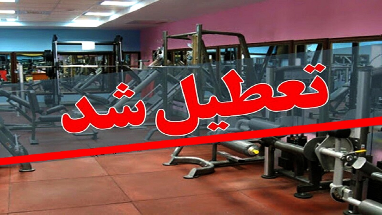 اماکن ورزشی کردستان تعطیل شدند