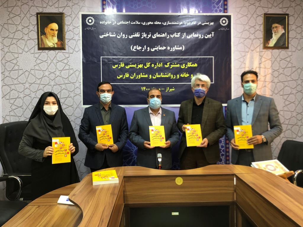 بهزیستی فارس از کتاب تریاژ تلفنی روانشناختی رونمایی کرد