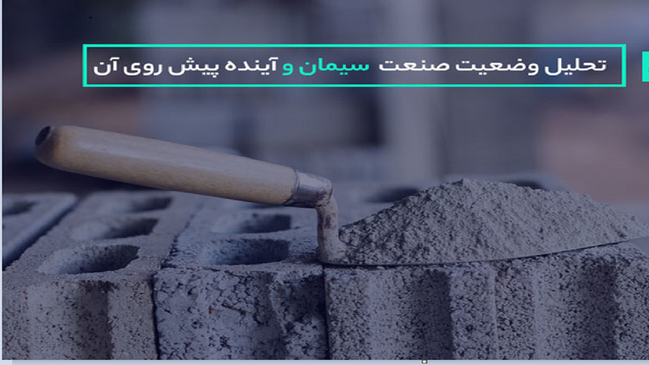 پتانسیل رشد ۲۵ درصدی قیمت سهام شرکت‌های سیمانی وجود دارد