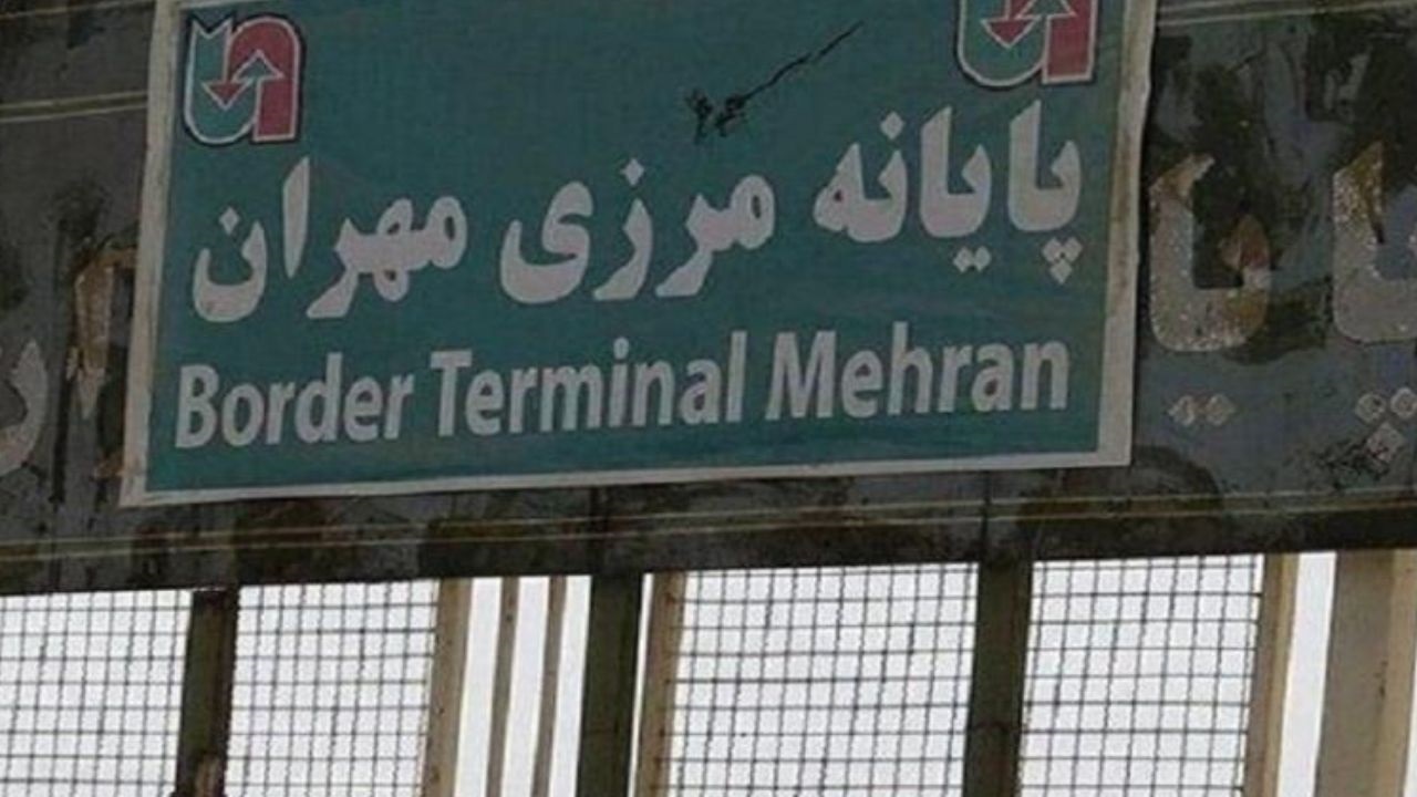 مرز مهران بسته شد/ وضعیت استان بسیار نگران‌کننده است
