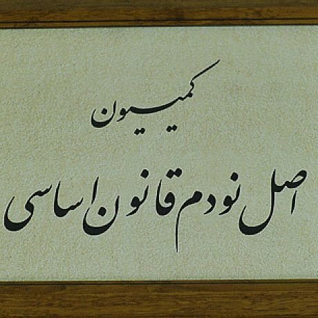 مقابله با کم‌فروشی و گران‌فروشی از محور‌های مورد تاکید کمیسیون اصل ۹۰ در نشست با وزیر دادگستری