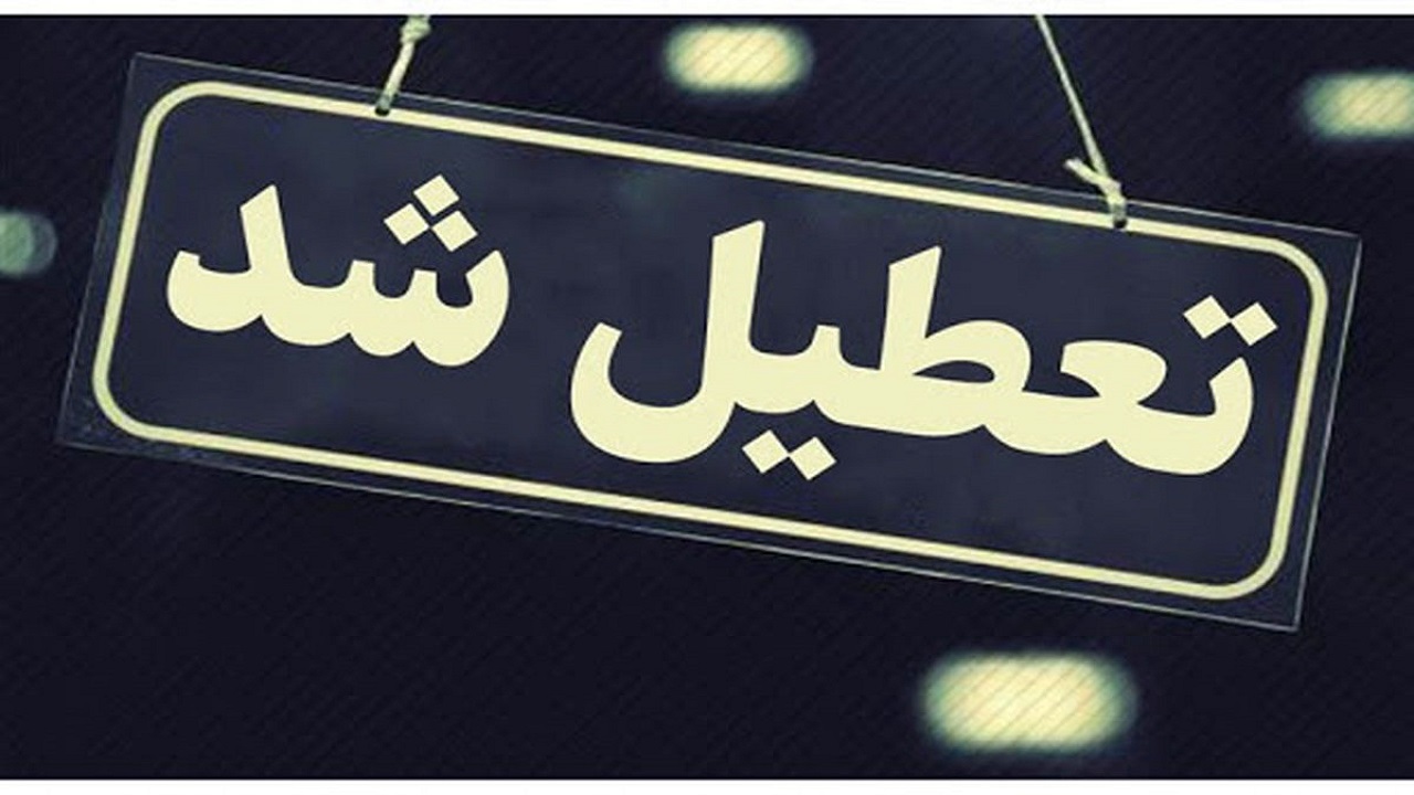 ادارات دولتی کردستان تا شنبه هفته آینده تعطیل شدند