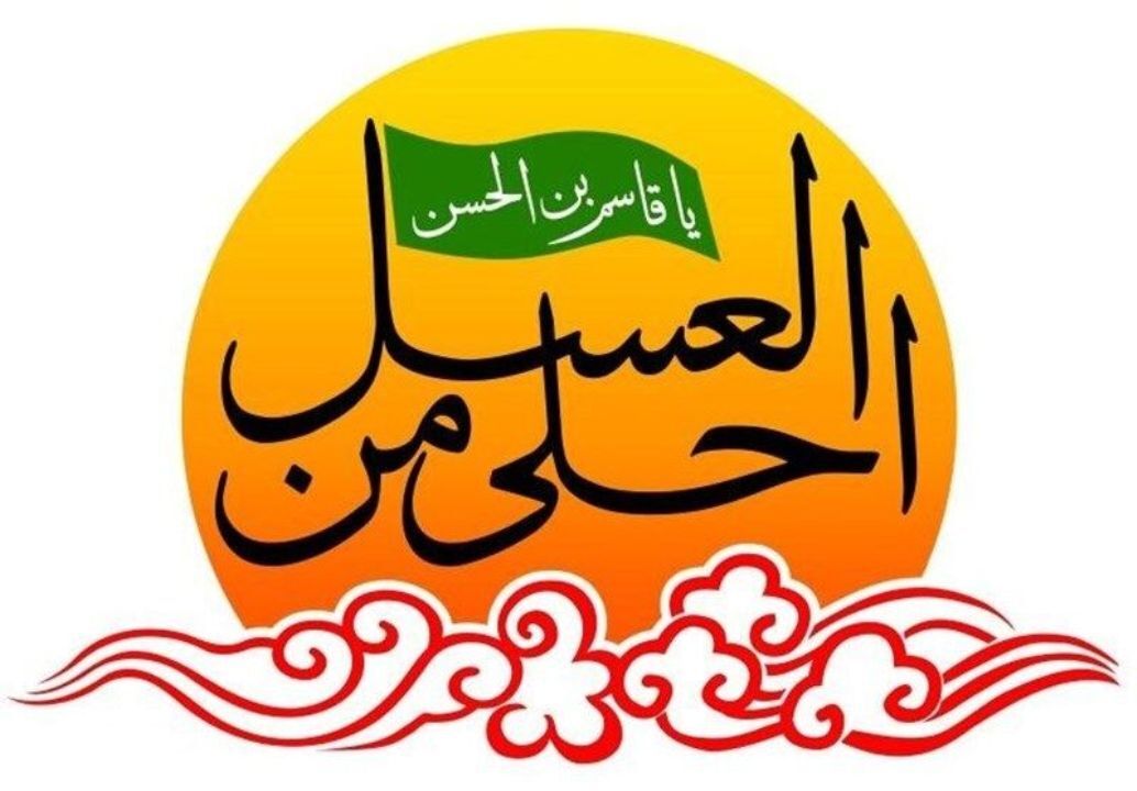 برگزاری سوگواره احلی من العسل در کرمان