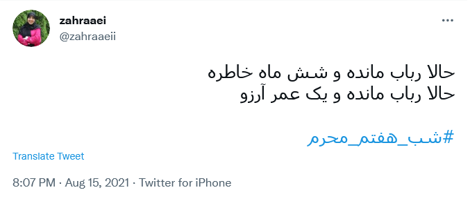 حالا رباب مانده و شش&zwnj;ماه خاطرهحالا رباب مانده و یک عمر آرزو...