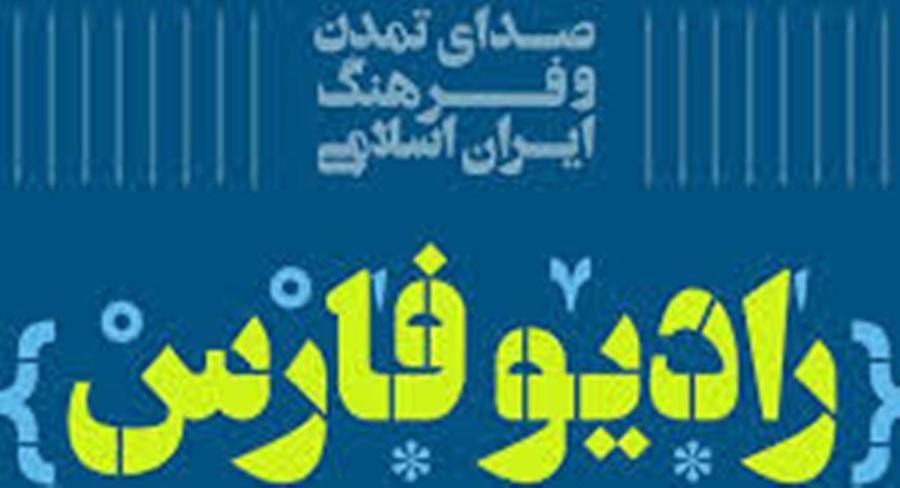 رادیو فارس صدای برتر استان‌ها شد