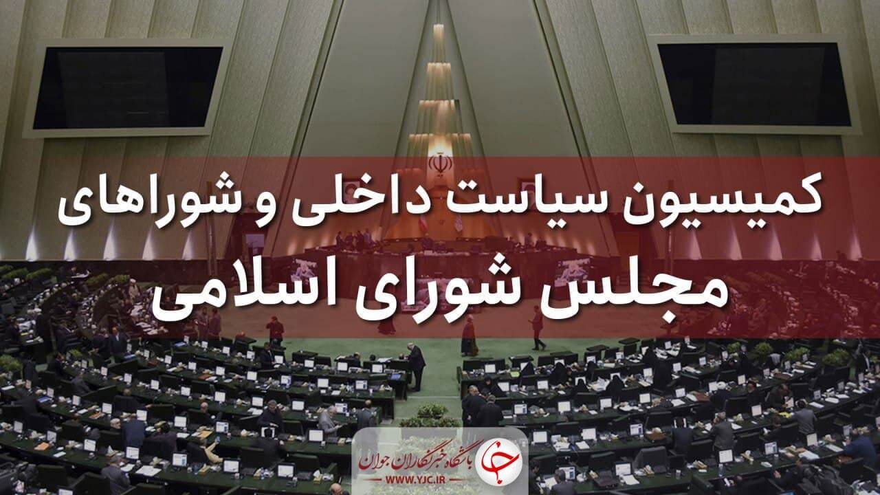 جزئیات جلسه کمیسیون شورا‌های مجلس با وزرای پیشنهادی اطلاعات، ارتباطات و آموزش و پرورش