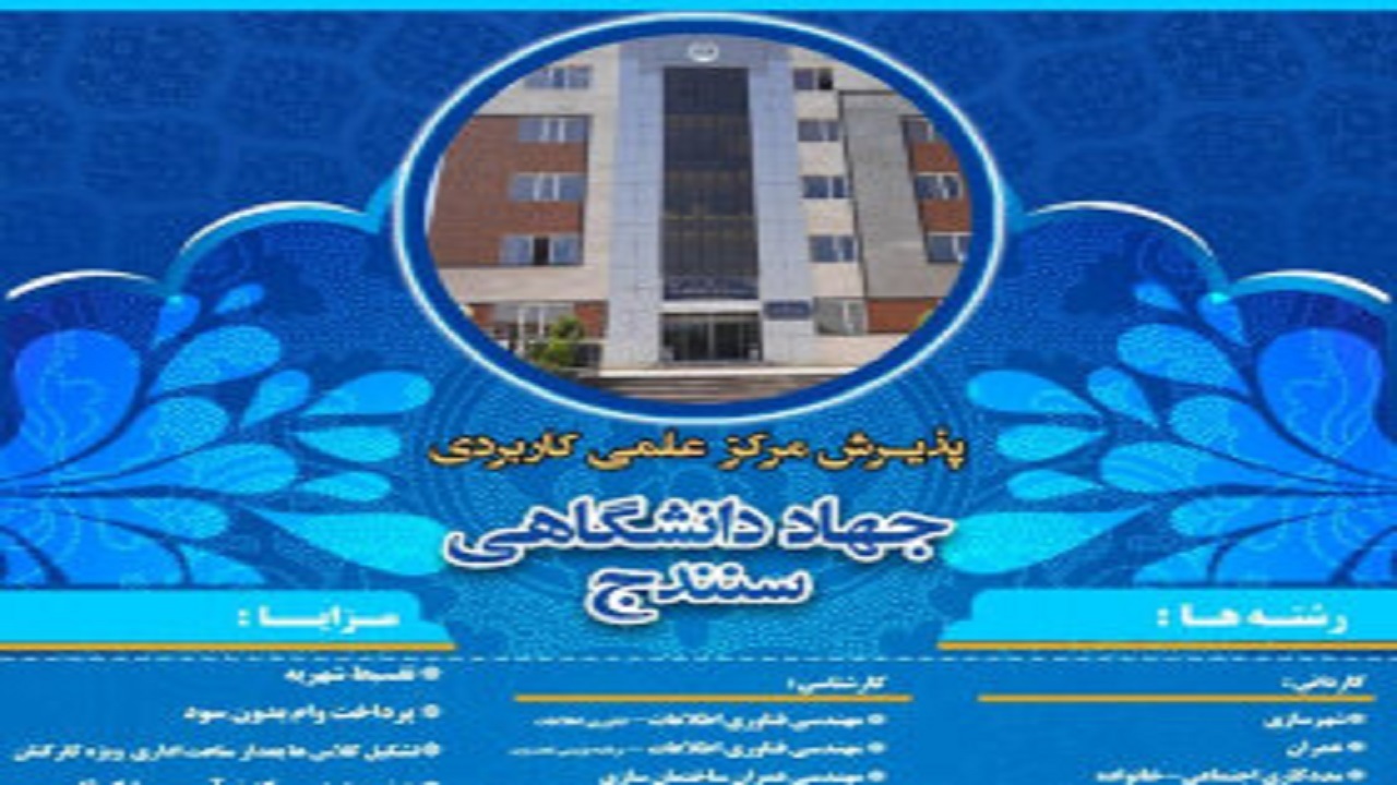 مرکز آموزش علمی کاربردی جهاد دانشگاهی کردستان دانشجو می‌پذیرد