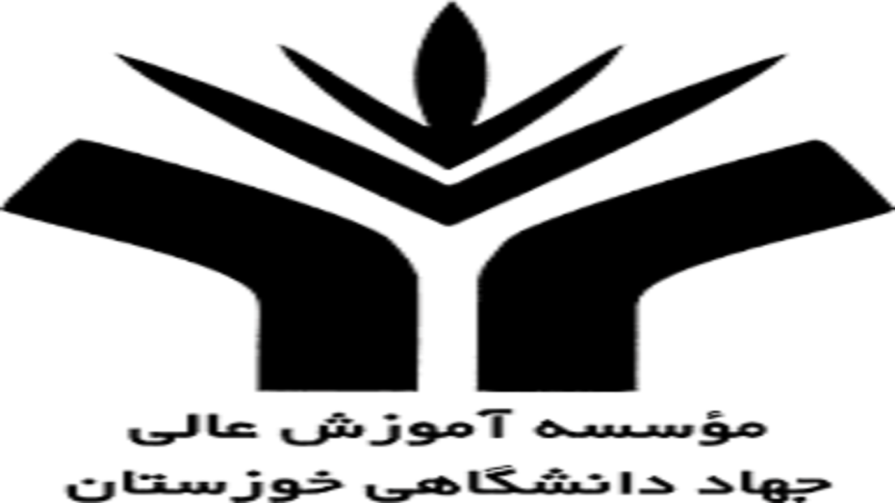 جهاد دانشگاهی خوزستان مدرس حق التدریس می پذیرد