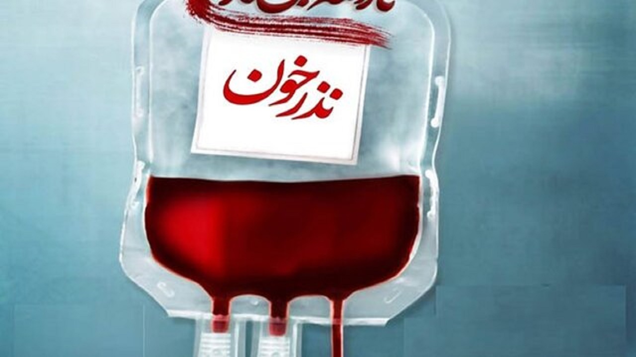 پویش نذرخون در ۱۱ پایگاه استان اصفهان
