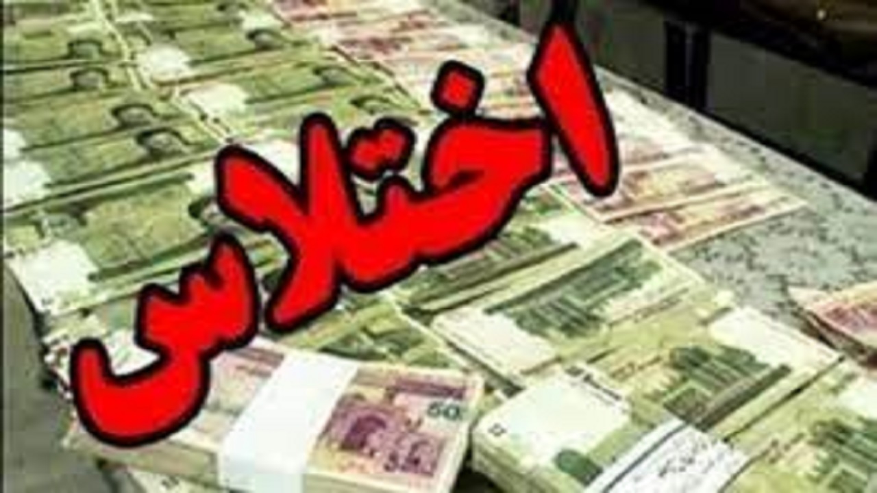 اختلاس در یکی از ادارات گیلان