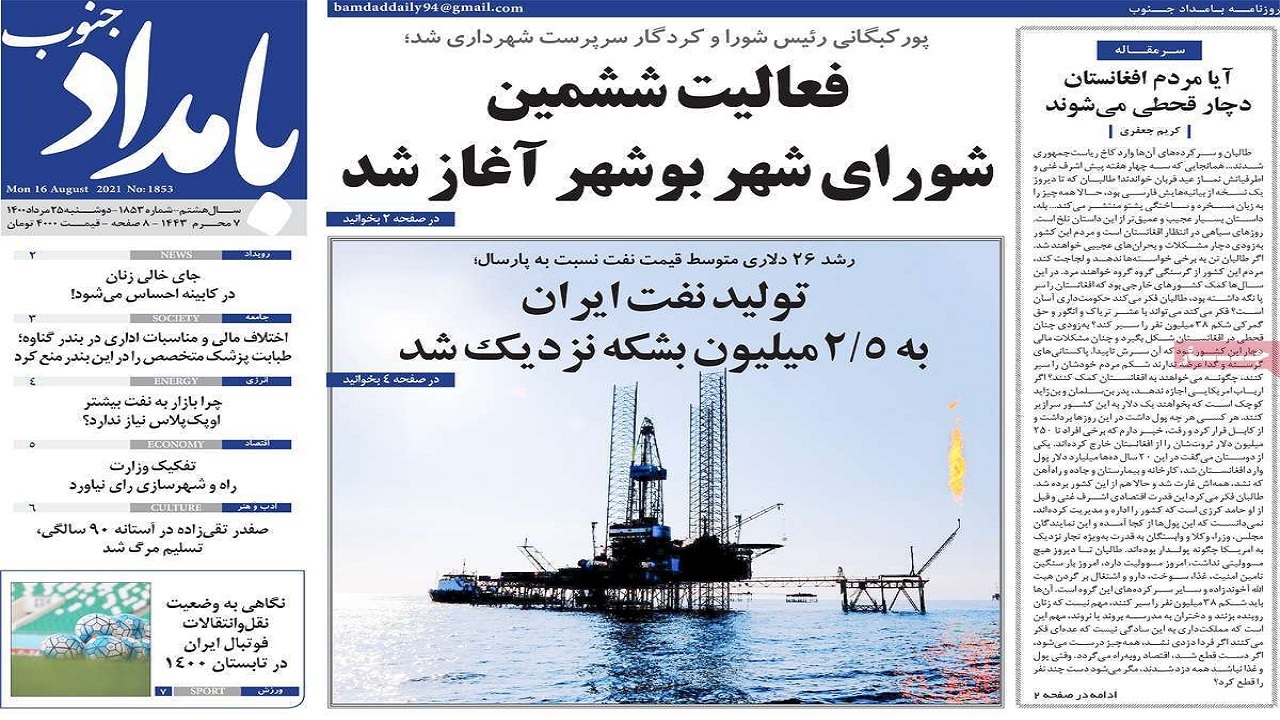 صفحه نخست روزنامه بوشهر در ۲۵ مرداد ۱۴۰۰ صفحه نخست روزنامه بوشهر در ۲۵ مرداد ۱۴۰۰