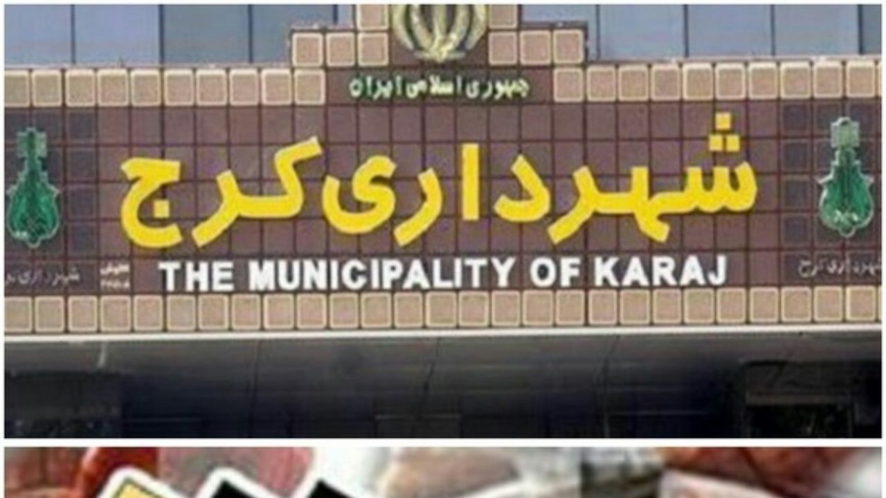 انصراف یکی از نامزدهای شهرداری کرج/ عرصه رقابت تنگ شد
