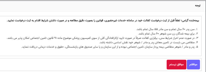 راهنمای کاربری سرویس غیرحضوری درخواست کفالت برای والدین و شوهر بیمه شده زن