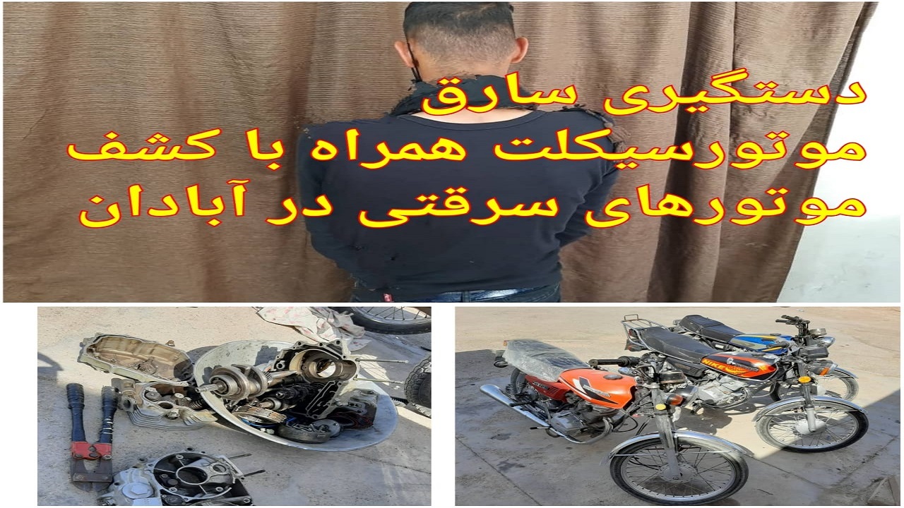 کشف ۳ دستگاه موتور سرقتی در آبادان