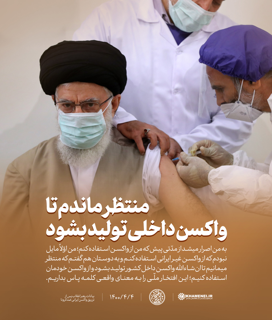 خاطره دکتر مرندی از تبلیغ واکسن توسط رهبر انقلاب