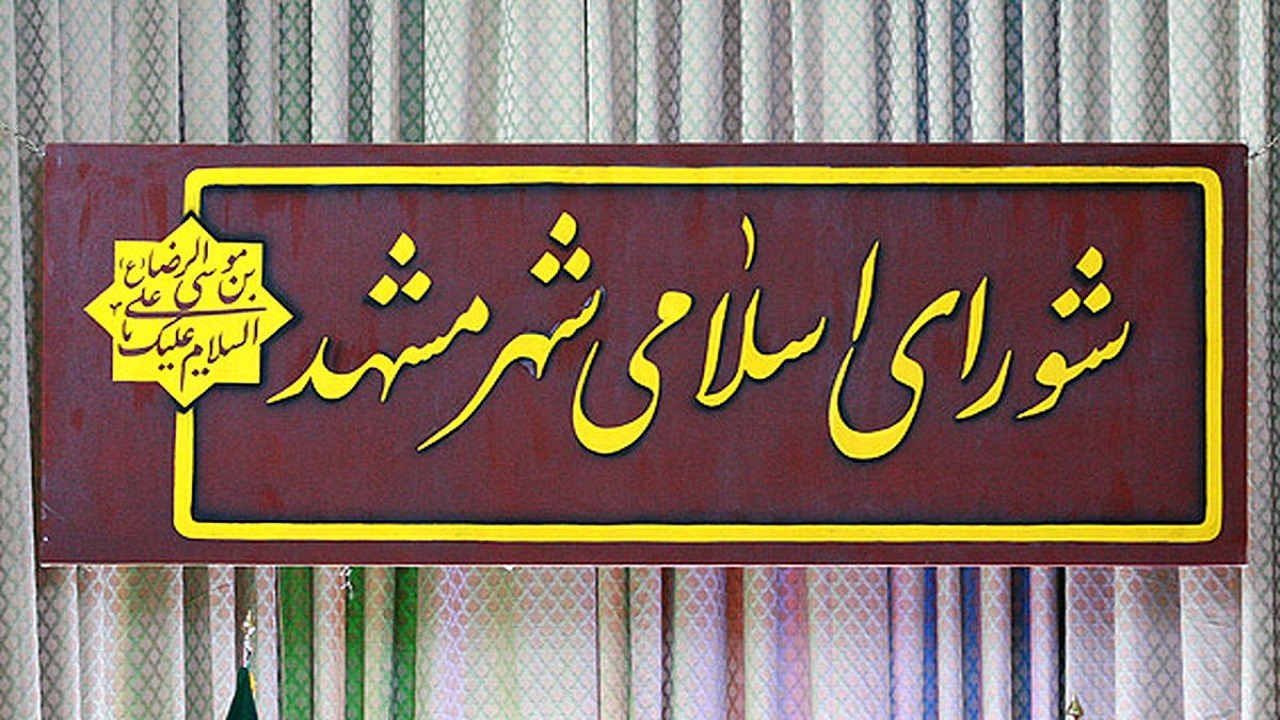 شورای شهر آماده همکاری با استانداری خراسان رضوی در زمینه مقابله با کرونا است