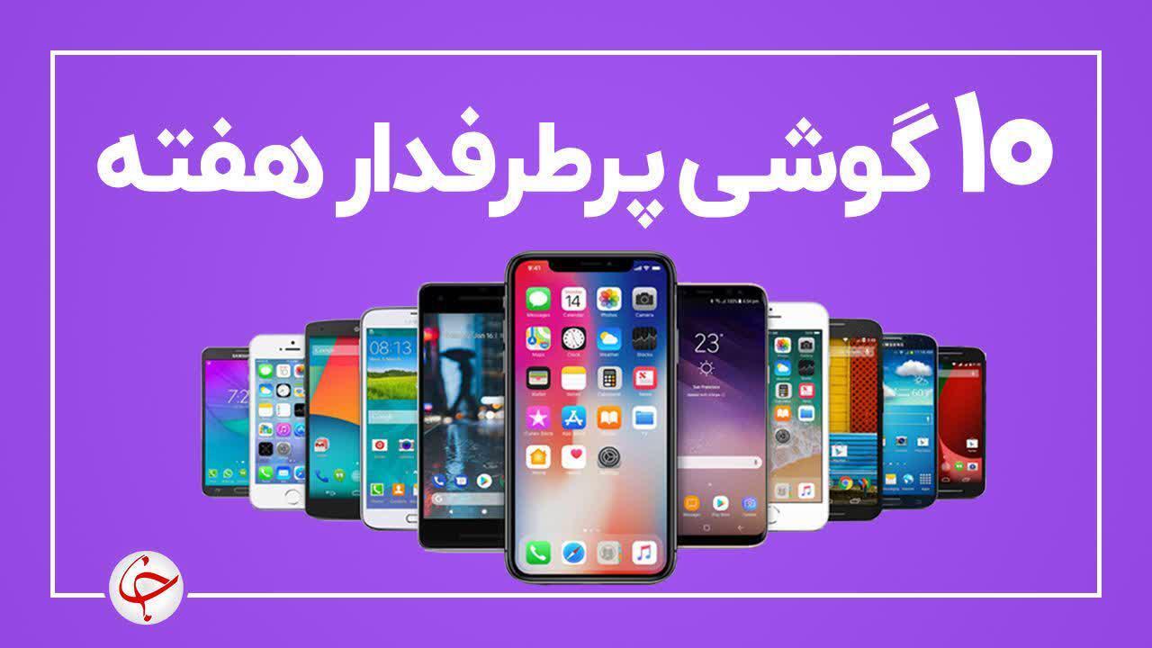 ۱۰ گوشی پرطرفدار هفته (۲۶ مرداد ماه)