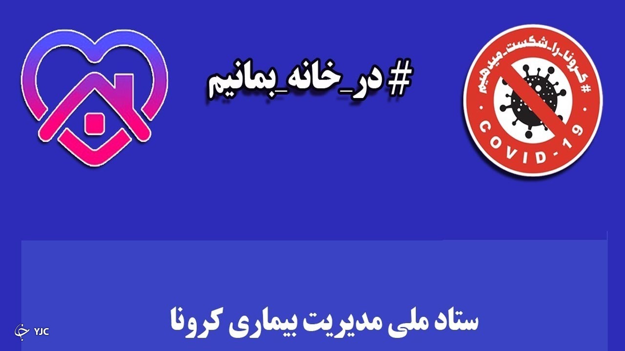 تمام امکانات دستگاه‌های اجرایی در اختیار ستاد مقابله با کرونا قرار گیرد